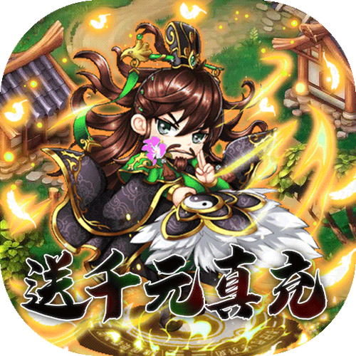 挂机吧主公2
