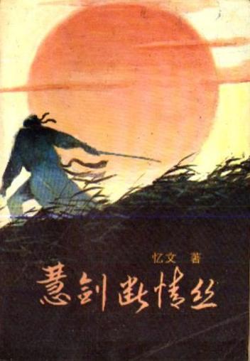 忆文武侠小说阅读金杖荧光
