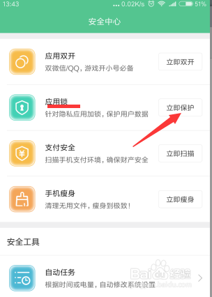 小米怎么给软件加密码