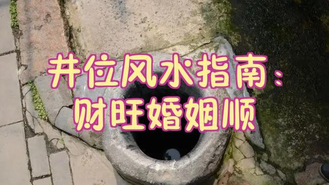 屋内有水井是吉还是凶 屋内有水井是吉还是凶