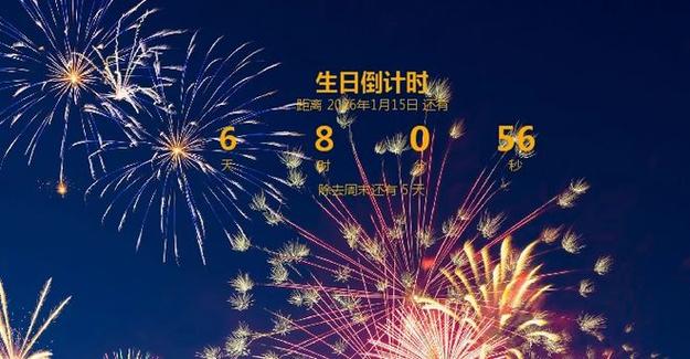 生日倒计时视频软件
