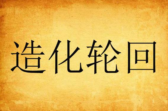 轮回造化诀