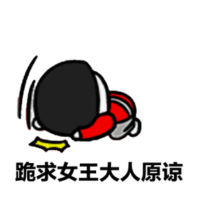 下跪磕头表情包