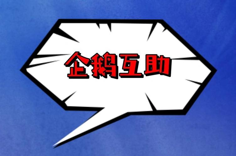 企鹅互助是什么