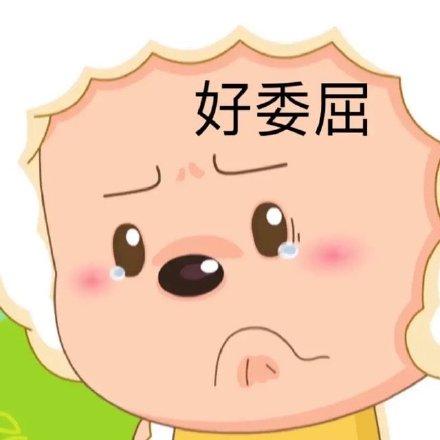 委屈表情包