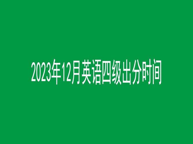 12月份四六级什么时间出成绩
