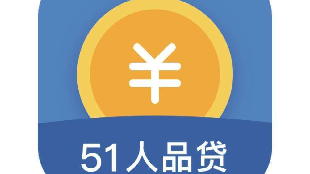 51人品贷app官网