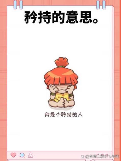 故做矜持