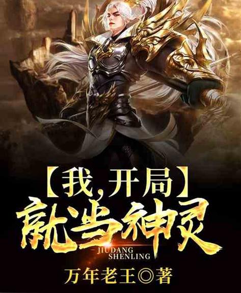 开局系统赐我一个神灵