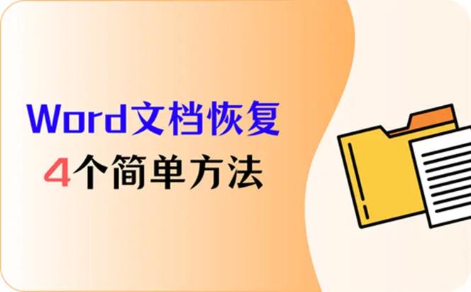 word怎么恢复最原始的状态