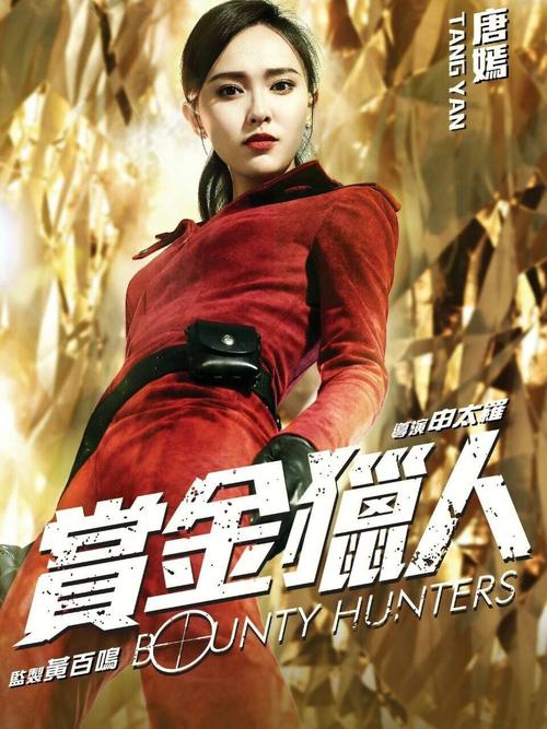 《赏金女猎人》 在线看