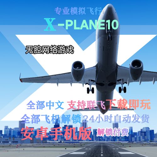 模拟飞行手机版中文
