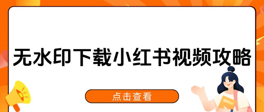 小红书下载视频怎么才能没有水印