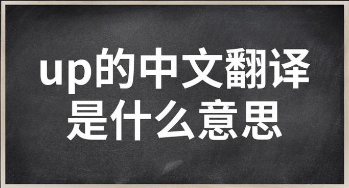 up的意思