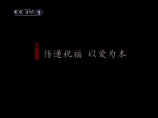 传递祝福以爱为本广告视频