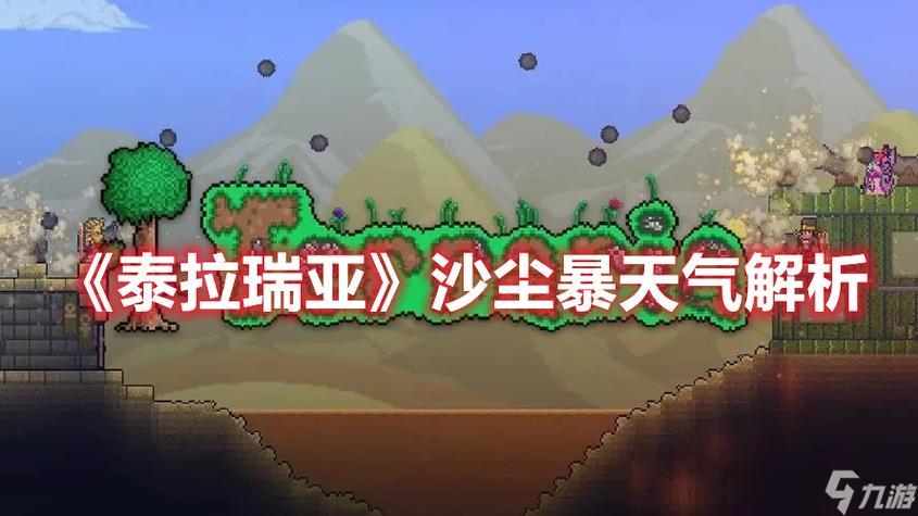 泰拉瑞亚沙尘暴事件有什么用截图2