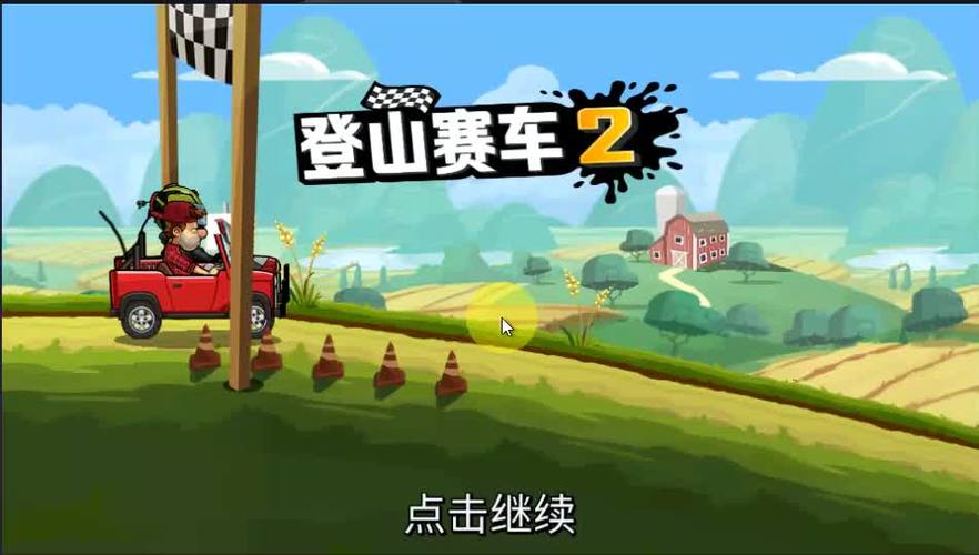 登山赛车2终极破解版截图3