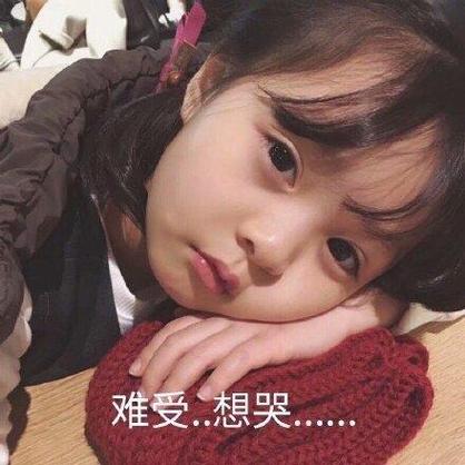 女人撒娇委屈表情包