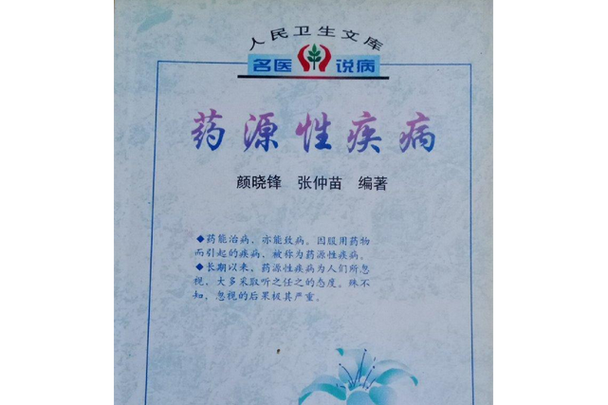 什么叫药源性疾病
