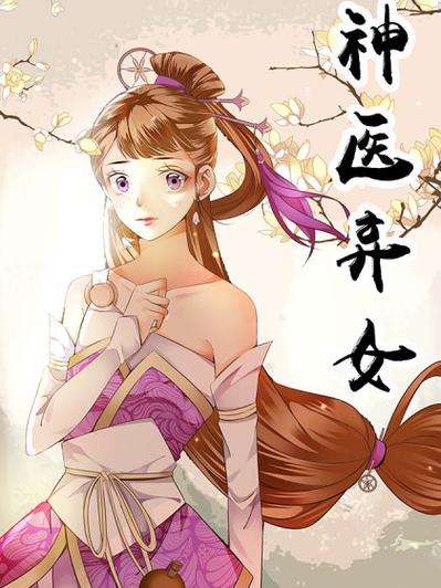 神医弃女百度阅读全文