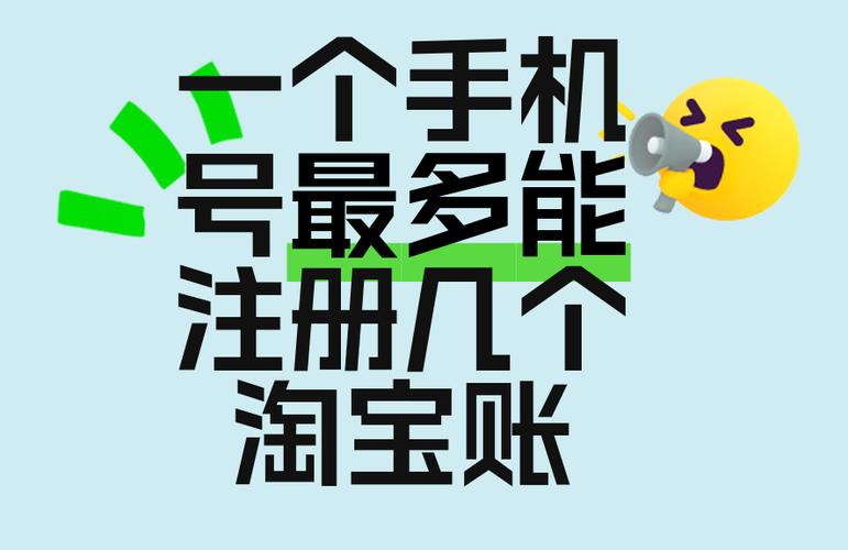 一个手机号绑定几个淘宝