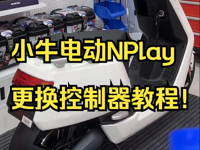 小牛电动车控制器在哪