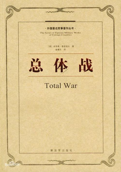 总体战演讲原文