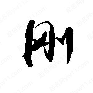 刚写的字怎么样做旧