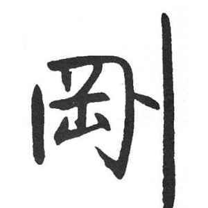 刚写的字怎么样做旧截图3