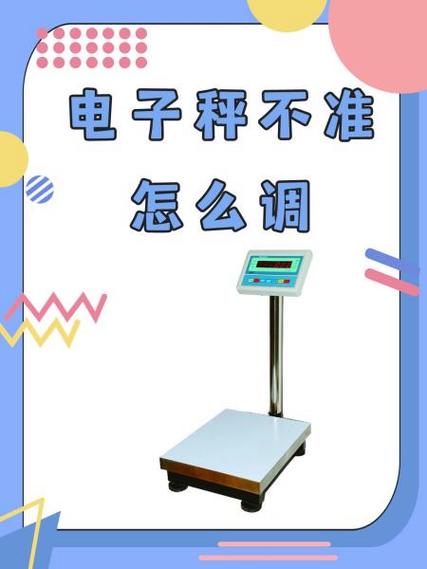 家用电子称不准确怎样重新调试