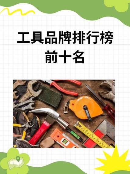 工具哪个品牌最好