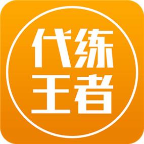 代练王者荣耀