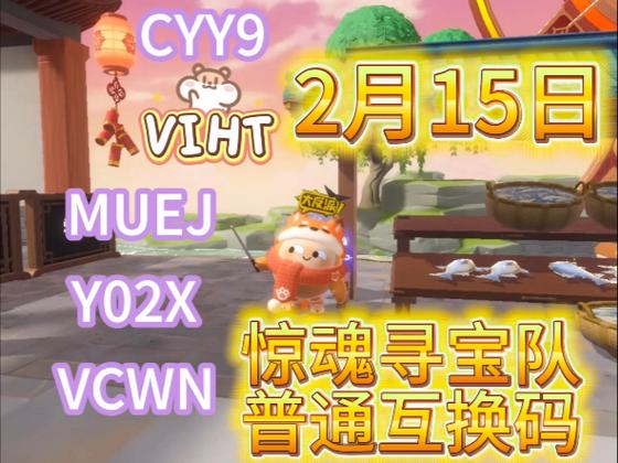 蛋仔惊魂寻宝队兑换码