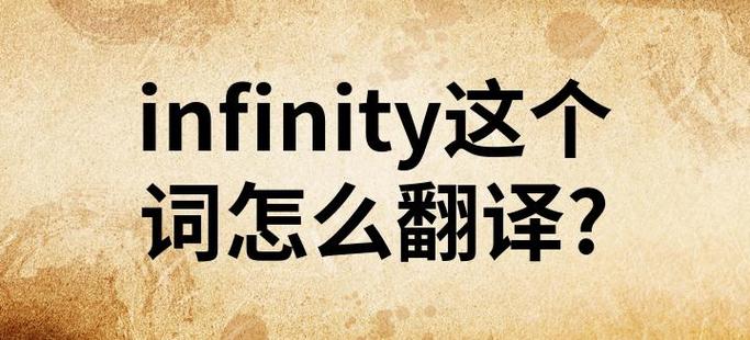 infinity的中文翻译
