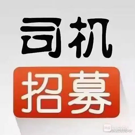 急招带车司机