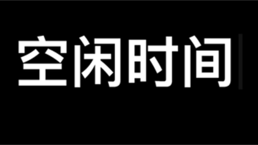 大学生怎么度过空闲时间