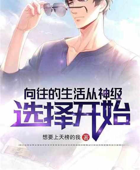从神级选择开始纵横都市
