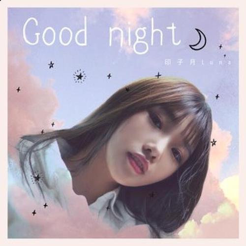 good night女生翻唱版