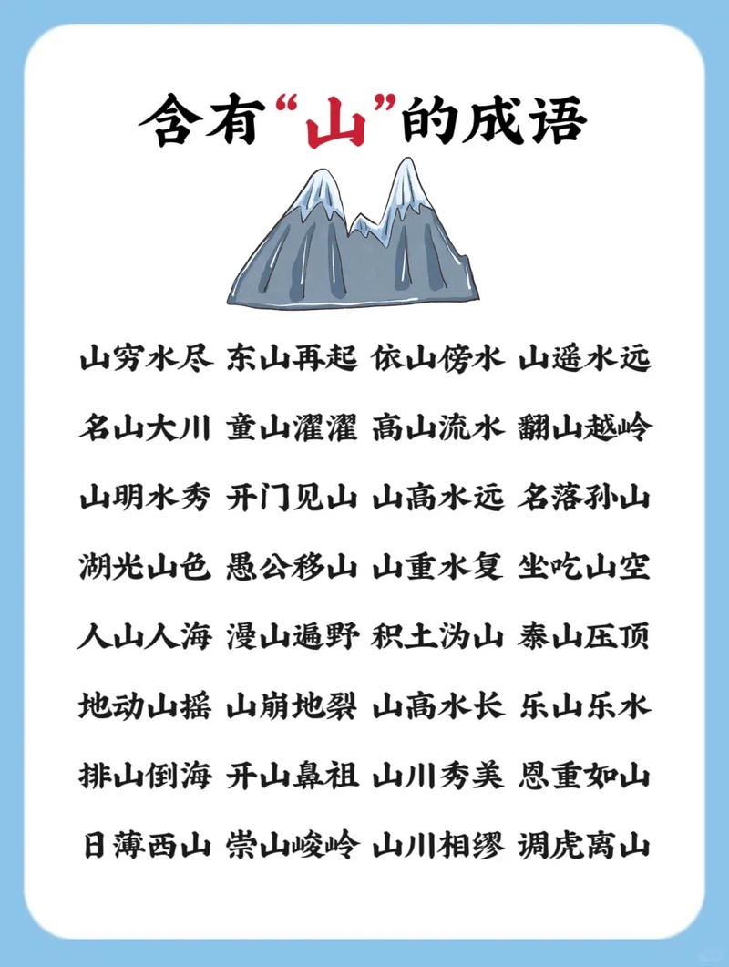 成语三山