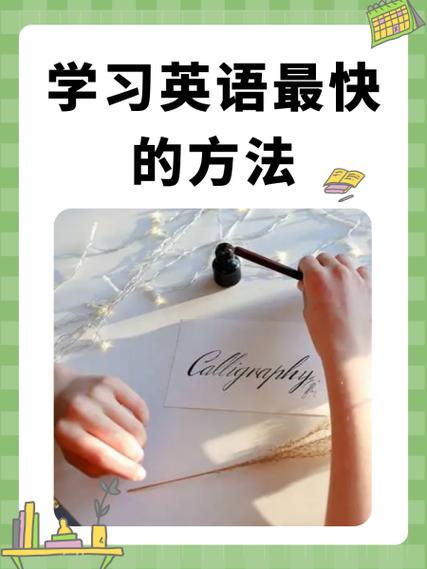 学英语最快最有效的方法