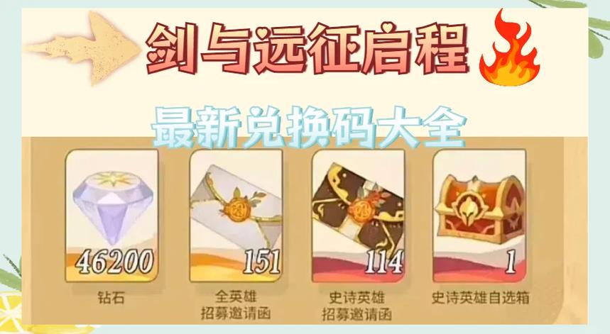 剑与远征12个通用兑换码