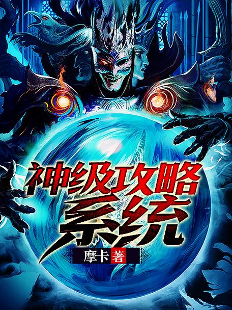 系统流搞笑修仙小说截图2