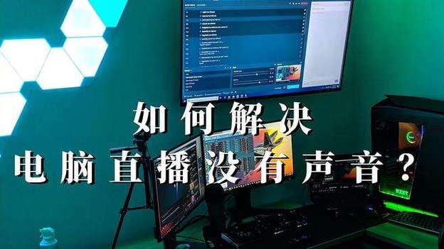 电脑直播听不到主播声音
