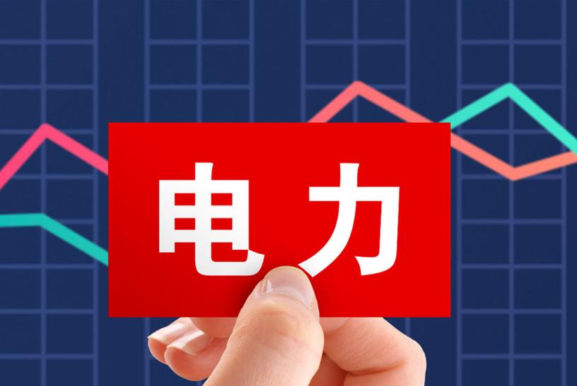 3元左右的电力股