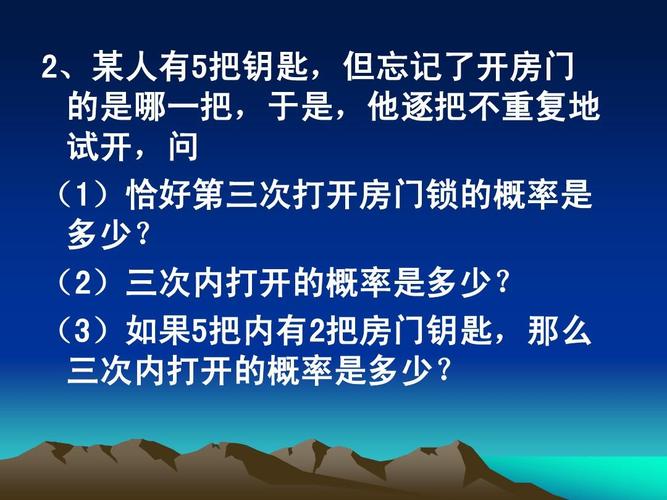 五把钥匙恰好第三次打开门的概率