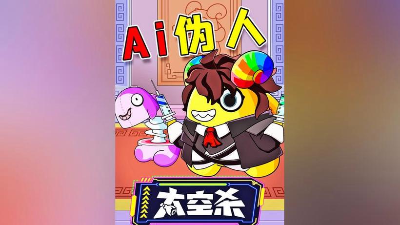游戏解说员阿秋太空杀