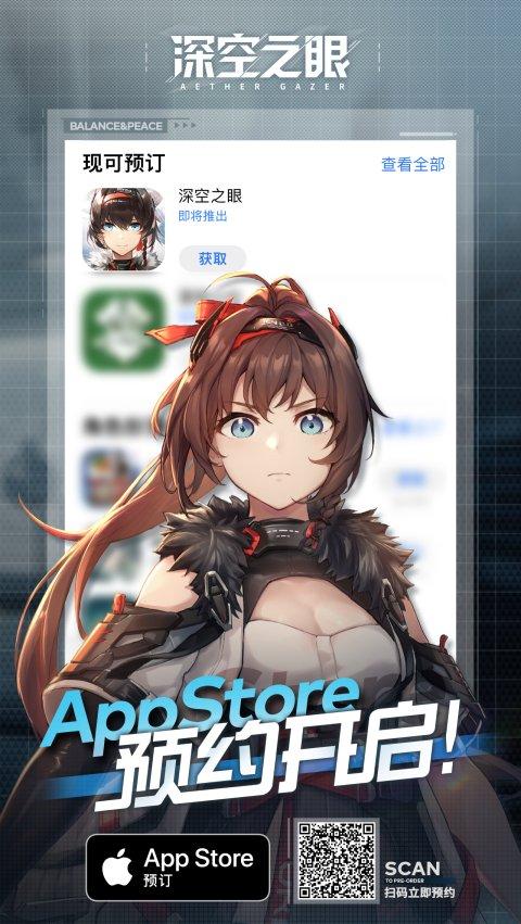 深空之眼预约