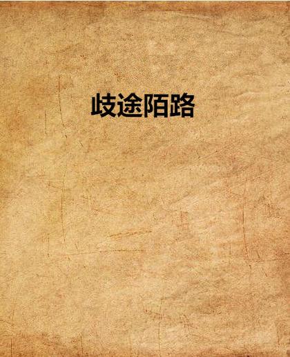 歧途陌路双性