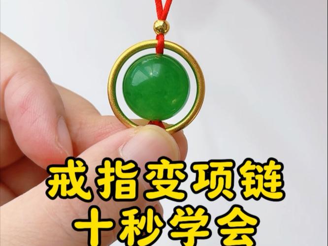 戒指怎么变成项链