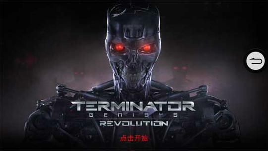 终结者创世纪革命无限金币版